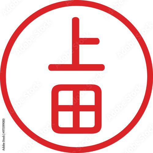 丸ゴシックの印鑑(上田)