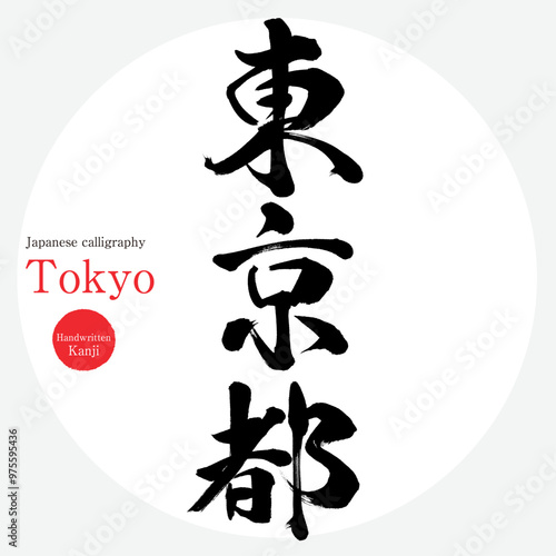 東京都・Tokyo（筆文字・手書き・描き文字）