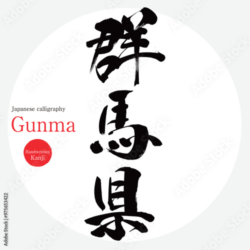 群馬県・Gunma（筆文字・手書き・描き文字）