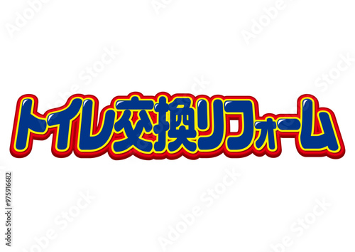トイレ交換リフォーム