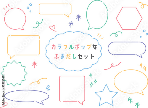 カラフルポップなふきだしセット