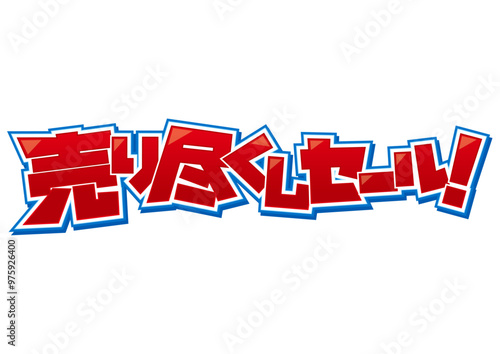 売り尽くしセール