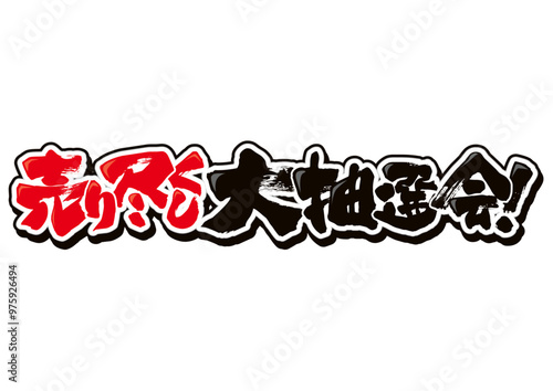 売り尽くし大抽選会