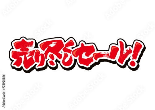 売り尽くしセール