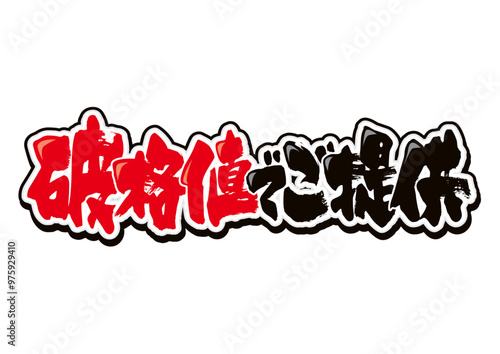 破格値ご提供
