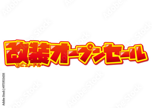 改装オープンセール