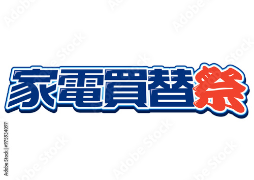 家電買替祭