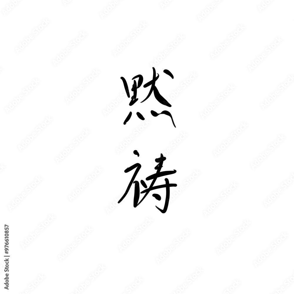 黙祷を手書き文字で 黙祷を手書き文字で