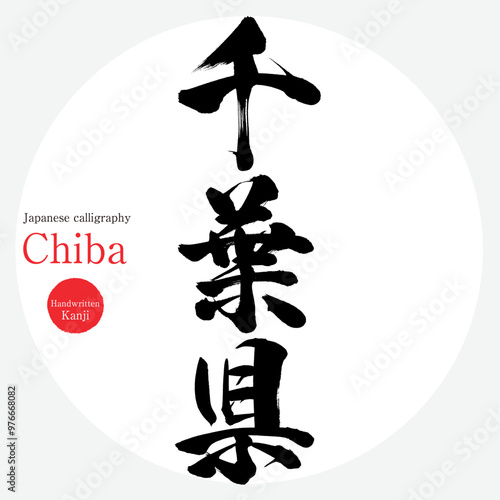 千葉県・Chiba（筆文字・手書き・描き文字）
