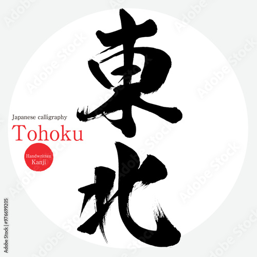 東北・Tohoku（筆文字・手書き・描き文字）