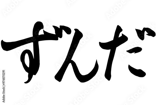 Adobe Illustrator Artworkずんだと書いた筆文字