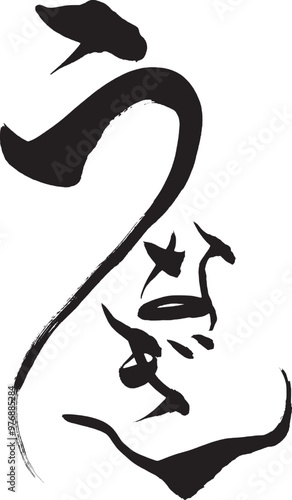 筆文字  うなぎ

