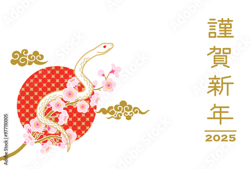 2025 年賀状テンプレート - 桜の枝にのぼる白蛇　瑞雲と太陽