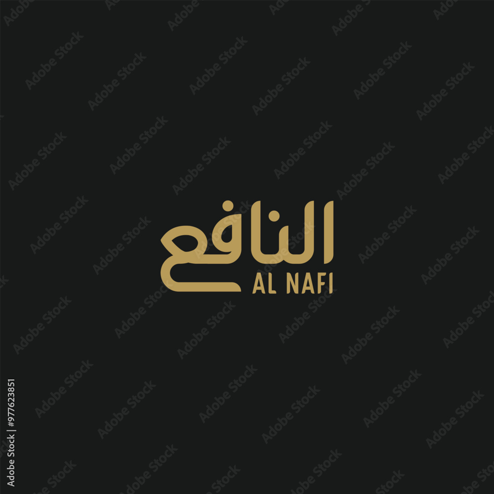 Al Nafi Arabic Name logo Al Nafi Arabic Name logo