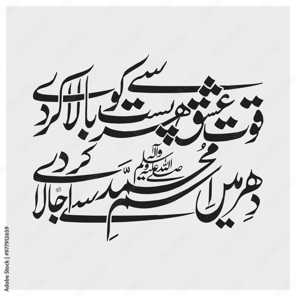 quwat e ishq se har past ko bala kar de , Calligraphy related to Muhammad quwat e ishq se har past ko bala kar de , Calligraphy related to Muhammad