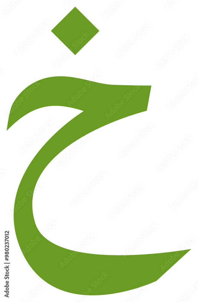 Obraz premium Hijaiyah letter