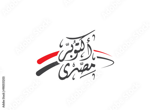 Translation October is Egyptian in Arabic calligraphy thuluth font, a simple logo design celebration of the 6th of October War victory