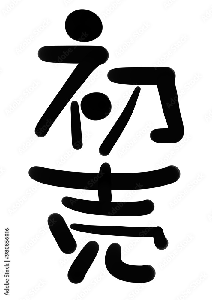 初売り 手書き筆文字 お正月 年賀 初売り 手書き筆文字 お正月 年賀