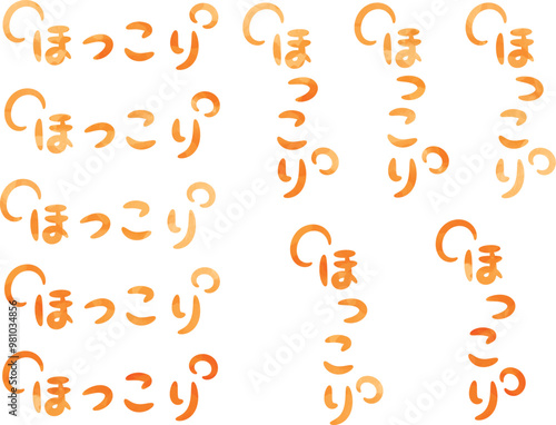 水彩風「ほっこり」手書きのオノマトペ文字（擬態語）_横書き・縦書きオレンジ