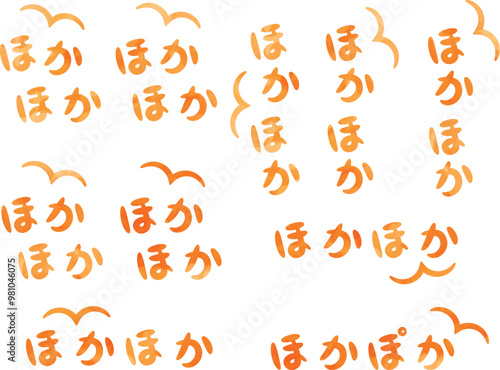 水彩風「ほかほか」手書きのオノマトペ文字（擬態語）_横書き・縦書きオレンジ