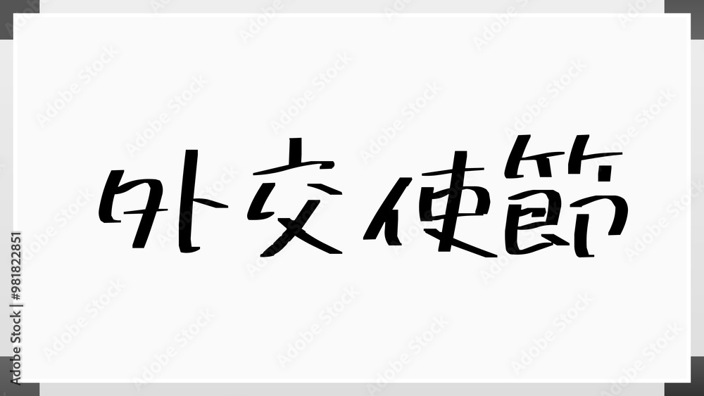 外交使節 のホワイトボード風イラスト 外交使節 のホワイトボード風イラスト