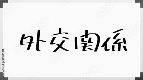 外交関係 のホワイトボード風イラスト