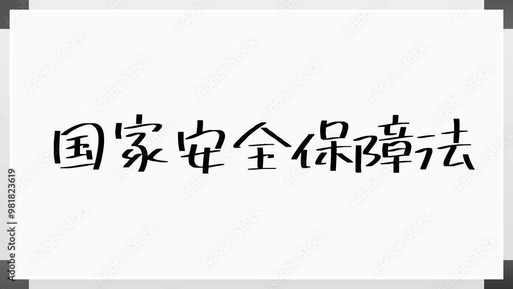 国家安全保障法 のホワイトボード風イラスト 国家安全保障法 のホワイトボード風イラスト