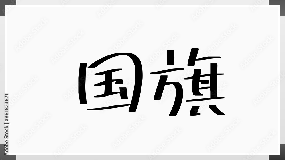 国旗 のホワイトボード風イラスト 国旗 のホワイトボード風イラスト
