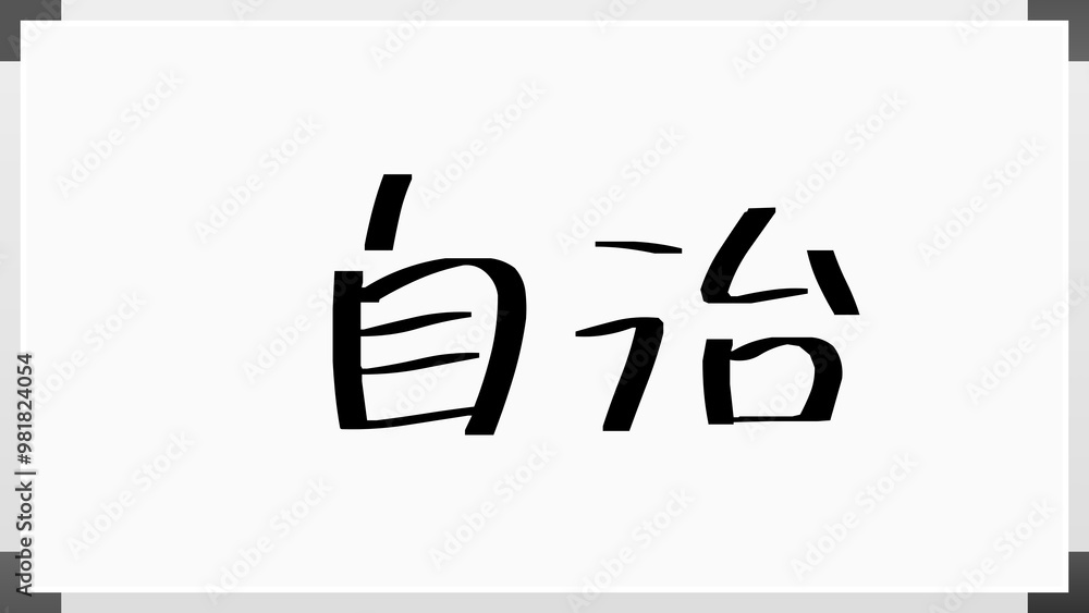 自治 のホワイトボード風イラスト 自治 のホワイトボード風イラスト