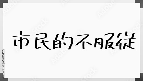 市民的不服従 のホワイトボード風イラスト