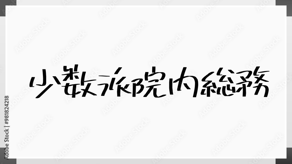 少数派院内総務 のホワイトボード風イラスト 少数派院内総務 のホワイトボード風イラスト