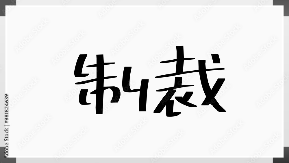 制裁 のホワイトボード風イラスト 制裁 のホワイトボード風イラスト