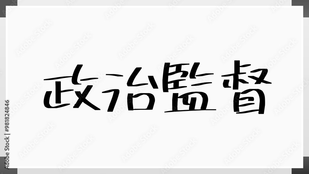 政治監督 のホワイトボード風イラスト 政治監督 のホワイトボード風イラスト