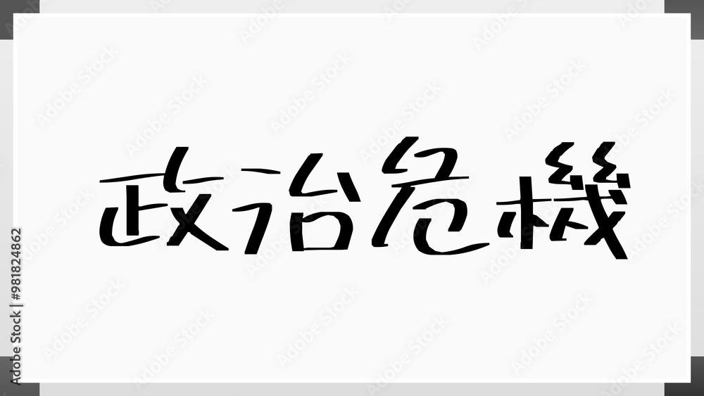 政治危機 のホワイトボード風イラスト 政治危機 のホワイトボード風イラスト