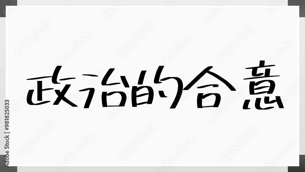 政治的合意 のホワイトボード風イラスト 政治的合意 のホワイトボード風イラスト