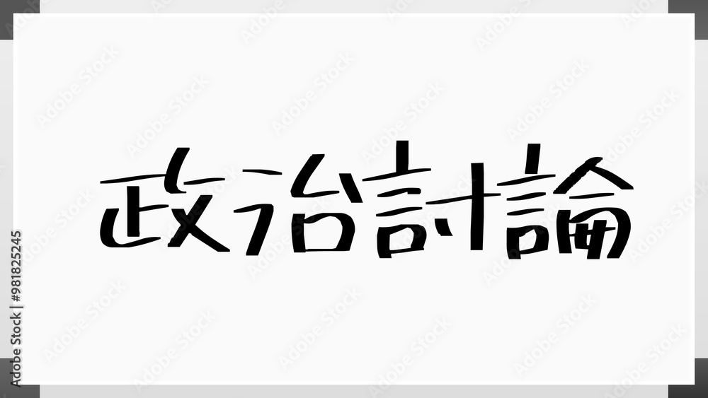 政治討論 のホワイトボード風イラスト 政治討論 のホワイトボード風イラスト