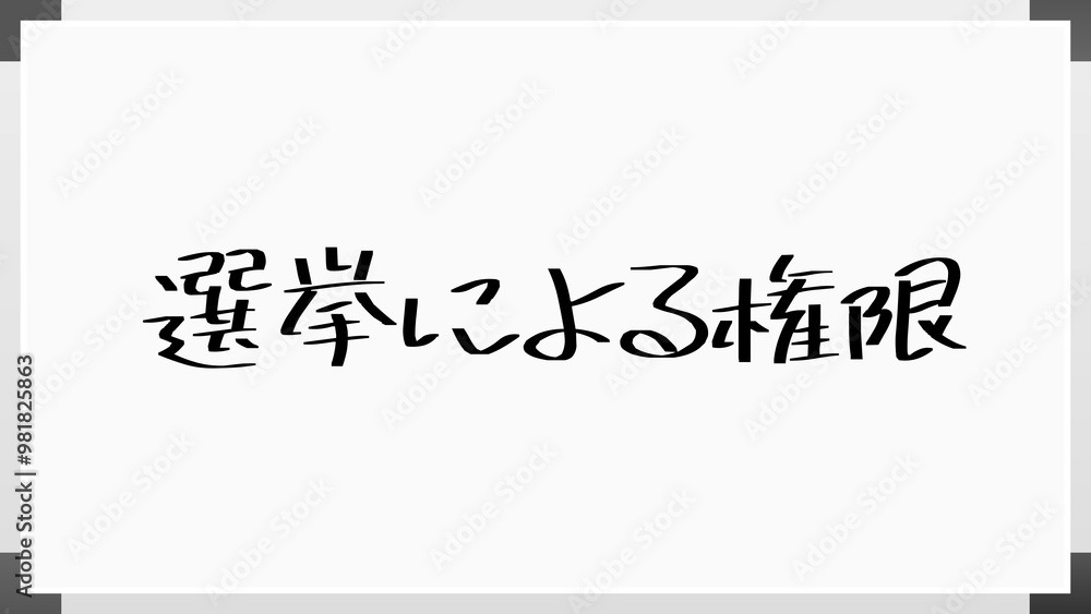 選挙による権限 のホワイトボード風イラスト 選挙による権限 のホワイトボード風イラスト