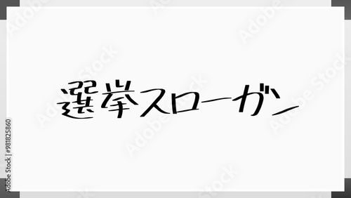 選挙スローガン のホワイトボード風イラスト