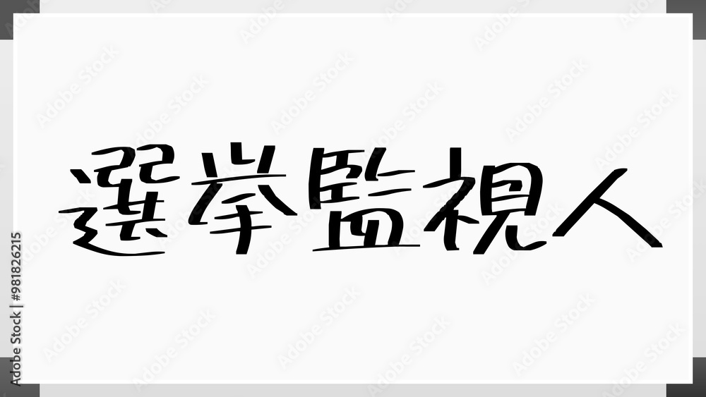 選挙監視人 のホワイトボード風イラスト 選挙監視人 のホワイトボード風イラスト