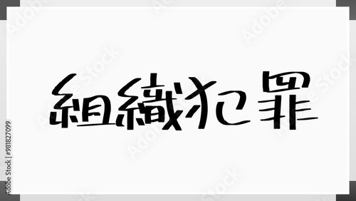 組織犯罪 のホワイトボード風イラスト