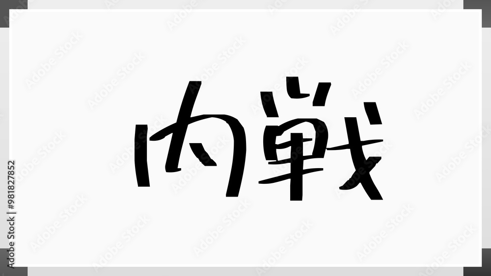 内戦 のホワイトボード風イラスト 内戦 のホワイトボード風イラスト
