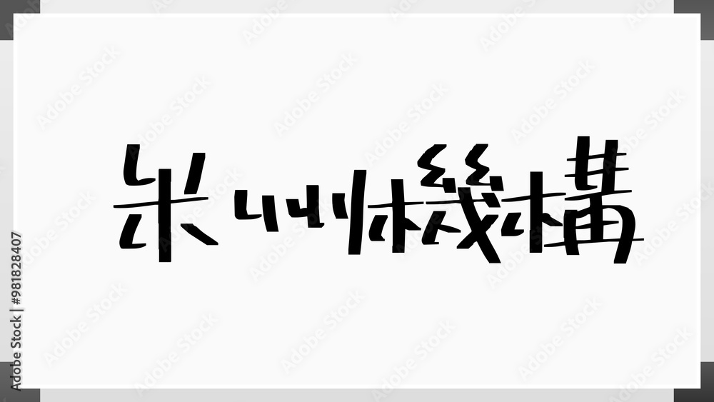 米州機構 のホワイトボード風イラスト 米州機構 のホワイトボード風イラスト