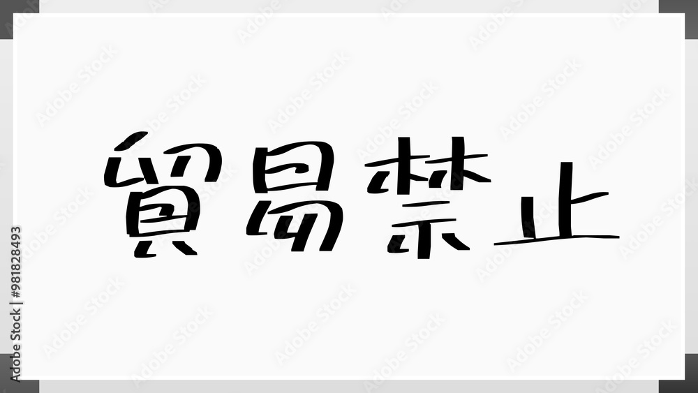 貿易禁止 のホワイトボード風イラスト 貿易禁止 のホワイトボード風イラスト
