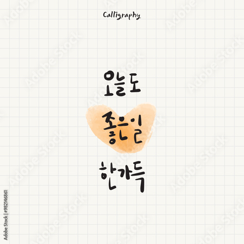 한글 캘리그라피 오늘도 좋은일 한가득