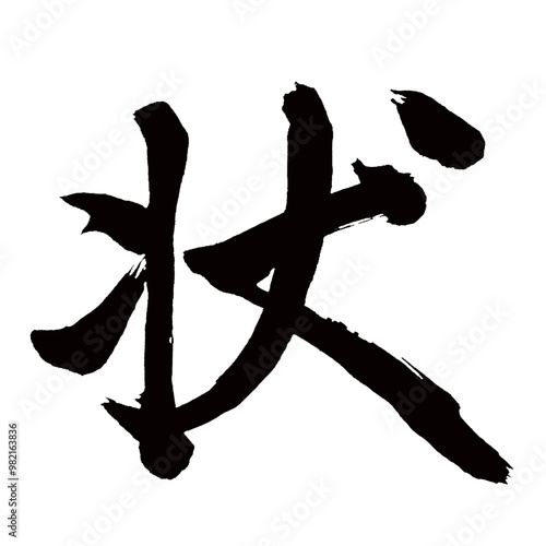 Japan calligraphy art【모양・condition・shape】日本の書道アート【状・ジョウ】／This is Japanese kanji 日本の漢字です／illustrator vector イラストレーターベクター