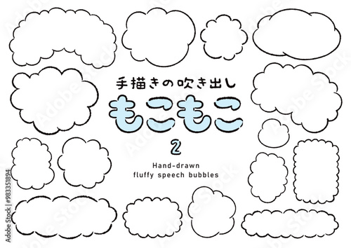 手描きのもこもこの吹き出しのセット2