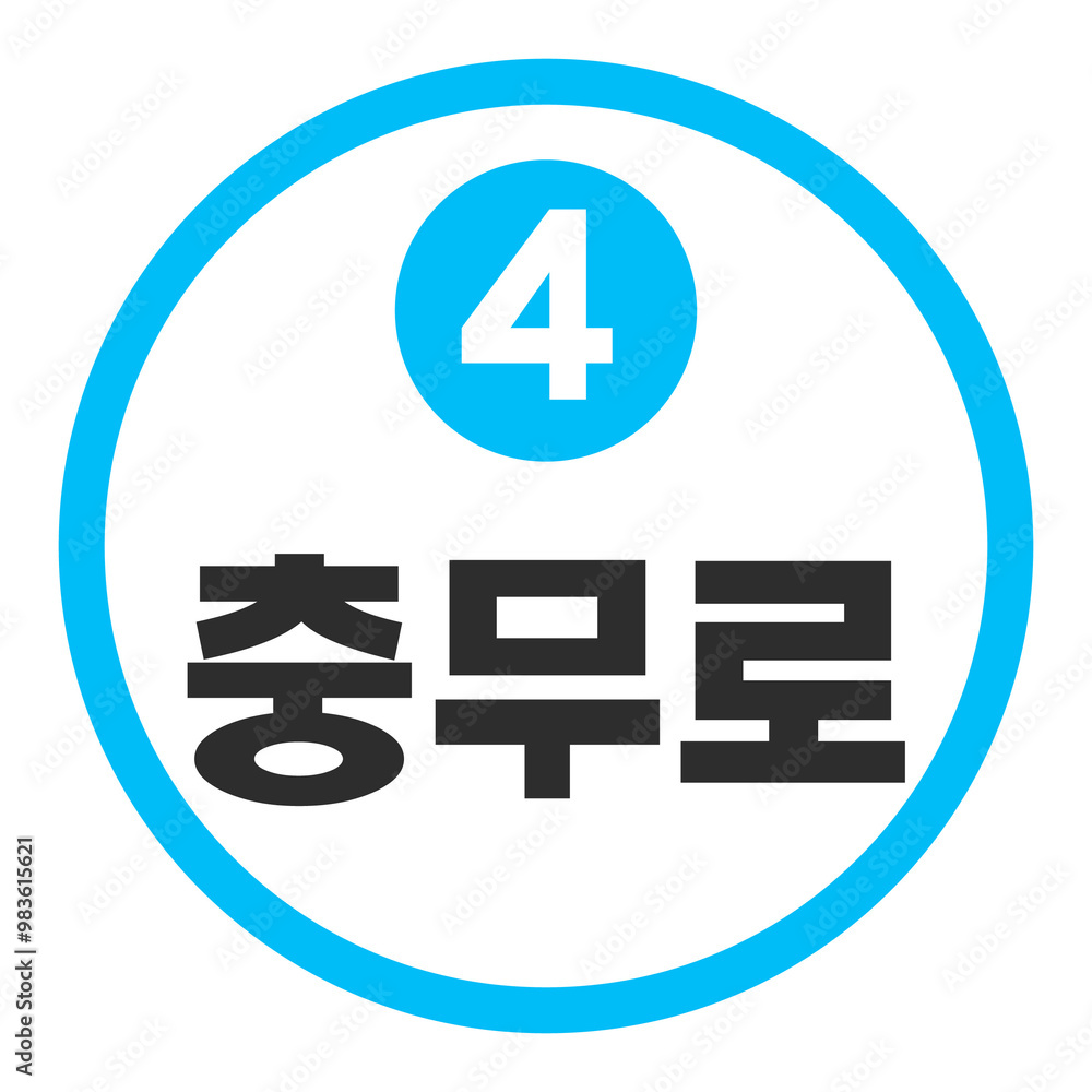 Obraz premium 충무로역 4호선 