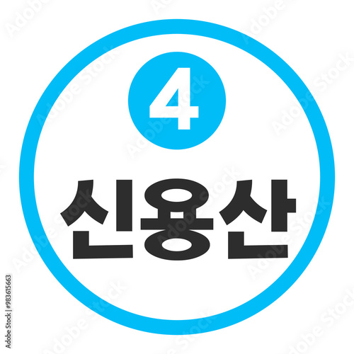 신용산역 4호선 