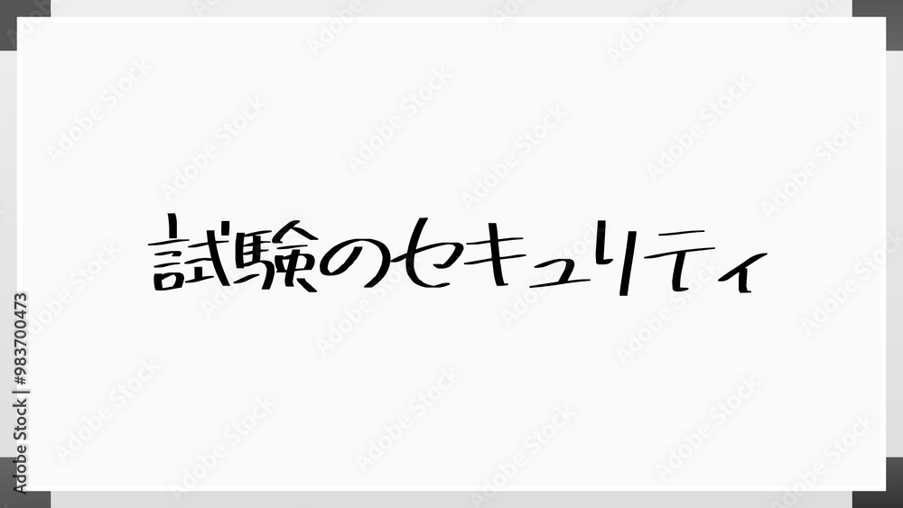 試験のセキュリティ のホワイトボード風イラスト 試験のセキュリティ のホワイトボード風イラスト