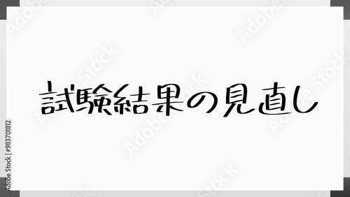 試験結果の見直し のホワイトボード風イラスト